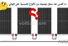 كم لوح شمسي يمكن توصيله على التوالي؟