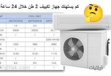 كم يستهلك المكيف من الكهرباء في 24 ساعة؟