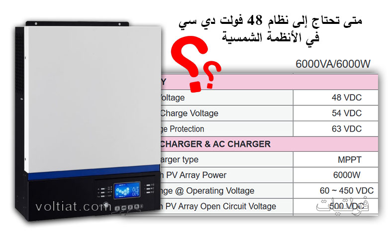 متى تحتاج إلى تركيب نظام 48 فولت؟