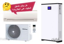 هل يمكن تشغيل المكيف على البطاريات؟