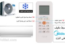 ضبط مكيف ميديا على التبريد