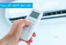 كيف تزيد من برودة المكيف؟