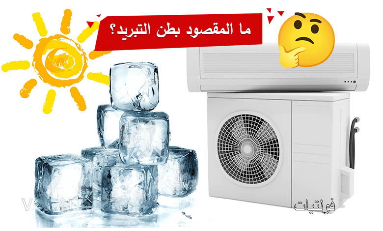 ما هي وحدة طن التبريد؟