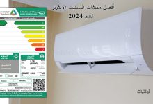 أفضل مكيفات الانفرتر لعام 2024