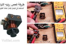 طريقة فحص ريليه التيار