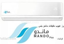 عيوب مكيفات ماندو بلس