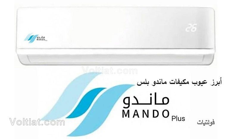 عيوب مكيفات ماندو بلس