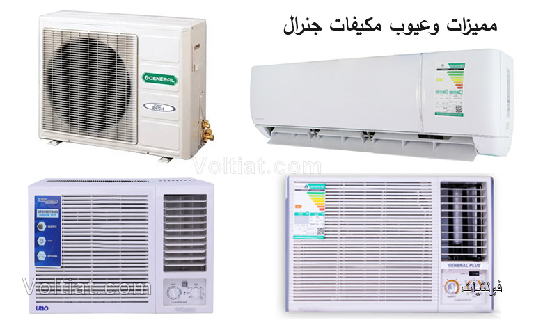 مميزات وعيوب مكيفات جنرال