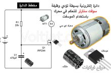 أبسط دائرة سوفت ستارتر للمحركات DC