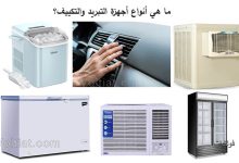 أنواع أجهزة التبريد والتكييف