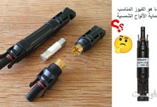 اختيار الفيوز المناسب للألواح الشمسية