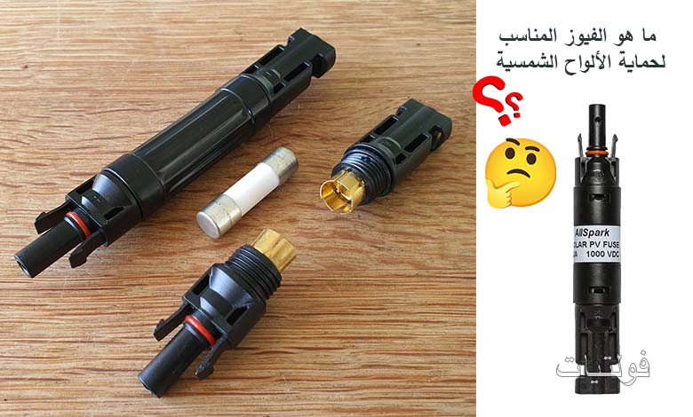 اختيار الفيوز المناسب للألواح الشمسية