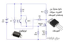 دائرة حماية من الشورت باستخدام الموسفت