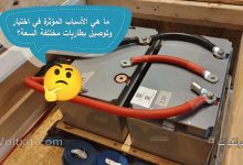 لماذا لا يفضل توصيل بطاريات مختلفة السعة معاً؟