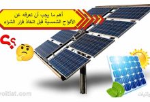 ما يجب أن تعرفه قبل شراء الألواح الشمسية