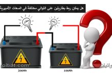 هل يمكن توصيل بطاريتين توالي مختلفة السعة؟
