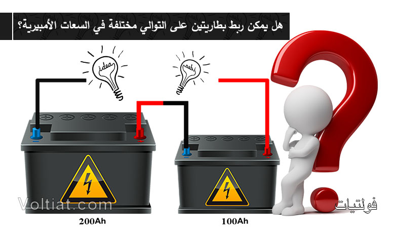 هل يمكن توصيل بطاريتين توالي مختلفة السعة؟