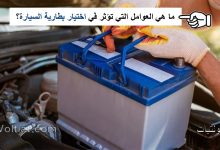 9 عوامل تؤثر في اختيار بطارية السيارة