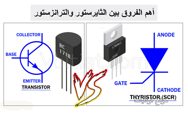 الفرق بين الثايرستور والترانزستور