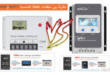 الفرق بين المنظم الشمسي MPPT وPWM