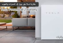 بطارية تسلا باور وول 2- المميزات والعيوب