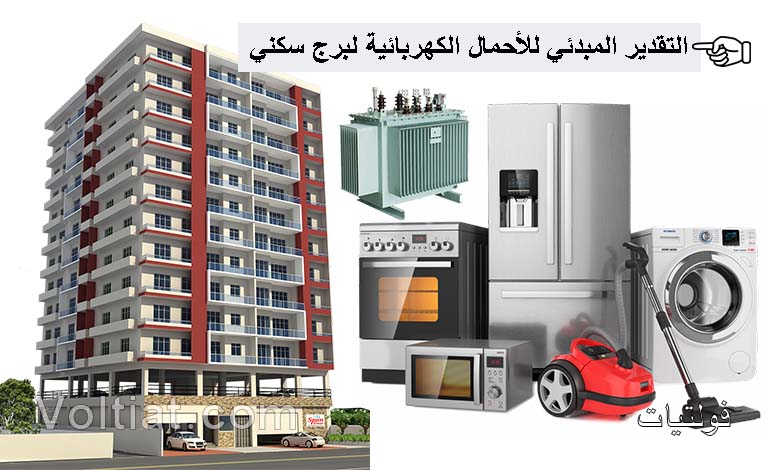 تقدير أحمال كهربائية لمبنى مكون من 14 طابق