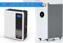 جهد الشحن المناسب لبطارية الليثيوم 48 فولت