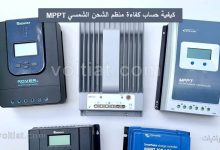 حساب كفاءة المنظم الشمسي MPPT