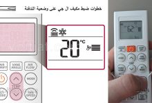 ضبط مكيف ال جي على وضعية التدفئة