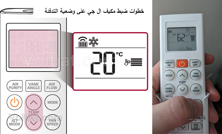 ضبط مكيف ال جي على وضعية التدفئة