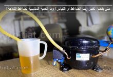 متى يجب تغيير زيت ضاغط الثلاجة؟