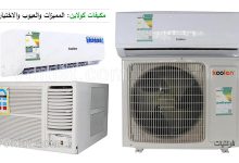 مكيفات كولاين المميزات والعيوب