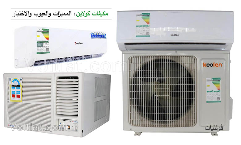 مكيفات كولاين المميزات والعيوب