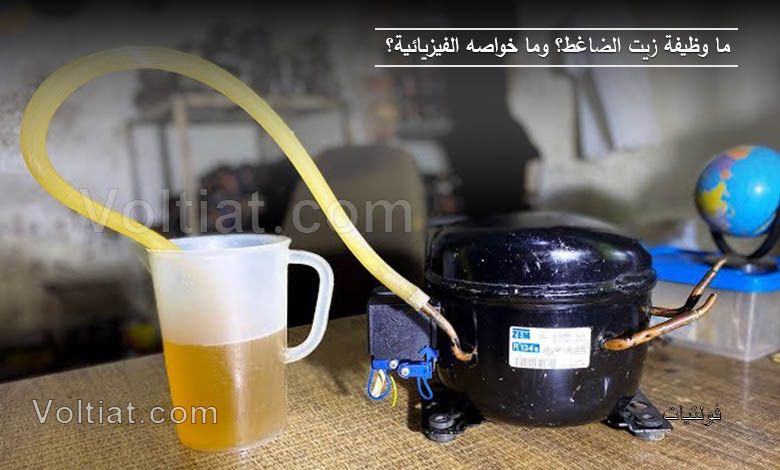 وظيفة وخواص زيت الضاغط