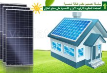 المساحة المطلوبة لتركيب الألواح الشمسية على سطح المنزل