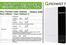 برمجة نوع البطارية في انفرتر جرووات Growatt