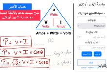 حساب الأمبير- شرح مفصل مع حاسبة الأمبير أونلاين