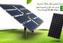 حساب عدد الألواح الشمسية لمعدل استهلاك 37.65 كيلوواط ساعة