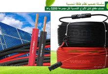 حساب مقطع كابل الألواح الشمسية لكل مجموعة 5200 واط