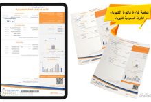 كيف تقرأ فاتورة الكهرباء ببساطة- السعودية