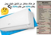 هل يمكن تشغيل مكيف 60 هرتز على كهرباء 50 هرتز؟