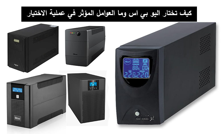 اختيار اليو بي اس المناسب (UPS)