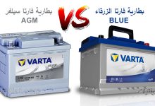 الفرق بين بطارية فارتا الزرقاء Blue وفارتا الفضية Silver
