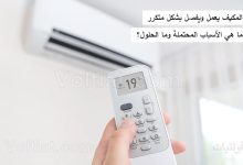 المكيف يشتغل 10 دقائق ويفصل بشكل متكرر - ما هي الاحتمالات؟