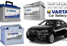 بطاريات فارتا - الأنواع والمميزات والأحجام ونصائح التركيب