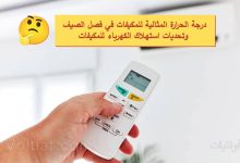 درجة الحرارة المثالية للمكيف في الصيف