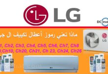 رموز أعطال مكيفات ال جي