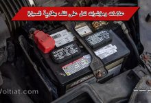 علامات تدل على ضعف بطارية السيارة