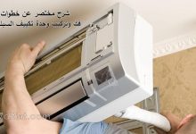 فك وتركيب المكيف- شرح شامل خطوة بخطوة