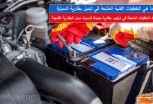 كيف تغير بطارية السيارة خطوة بخطوة